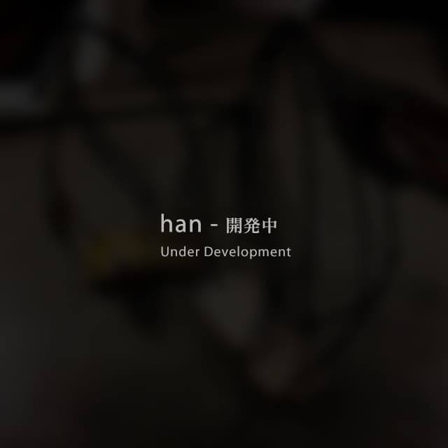 開発中：翻 - han